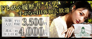 CLUB GREEN(グリーン)【公式求人・体入情報】(久留米キャバクラ)の求人・体験入店情報