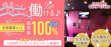 Cafe&Bar Gold Cross(ゴールドクロス)【公式求人・体入情報】(新秋津ガールズバー)の求人・バイト・体験入店情報