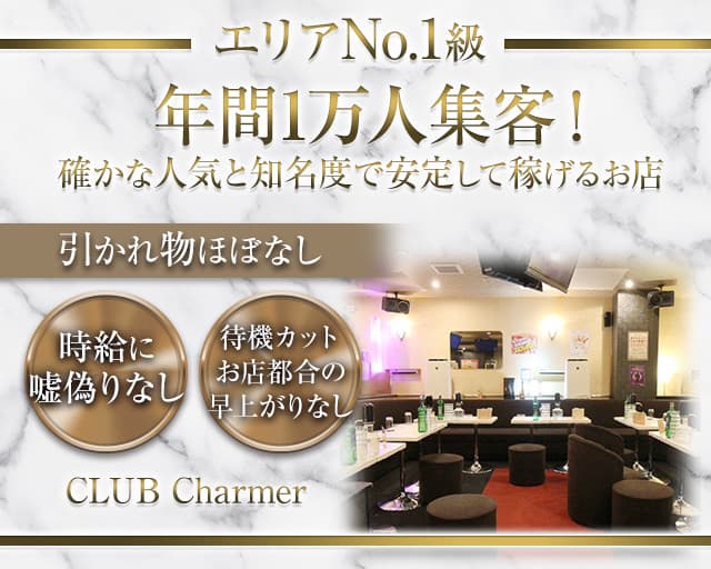 CLUB Charmer（シャルメ）【公式体入・求人情報】