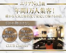 CLUB Charmer（シャルメ）【公式体入・求人情報】 バナー