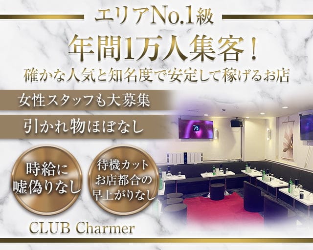 【東急東横線 綱島駅】CLUB Charmer（シャルメ）のキャバクラ体入