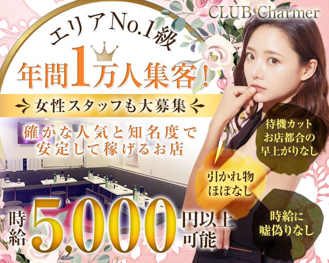 【東急東横線 綱島駅】CLUB Charmer（シャルメ）のキャバクラ体入