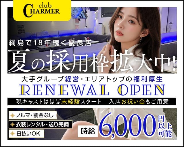 New Club Charmer（シャルメ）(綱島キャバクラ)の求人・体験入店情報