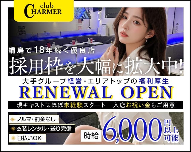 New Club Charmer（シャルメ）のキャバクラ体入
