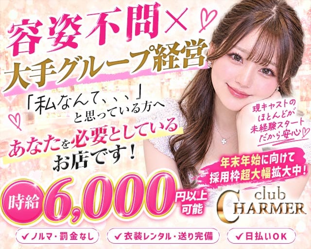 New Club Charmer（シャルメ）のキャバクラ体入