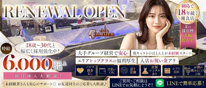 New Club Charmer（シャルメ） 綱島キャバクラ 