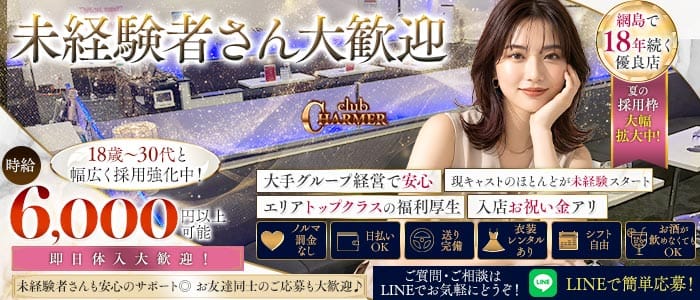 New Club Charmer（シャルメ） 綱島キャバクラ 未経験募集バナー