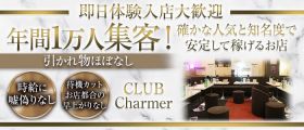 CLUB Charmer（シャルメ）【公式体入・求人情報】 綱島キャバクラ 即日体入募集バナー