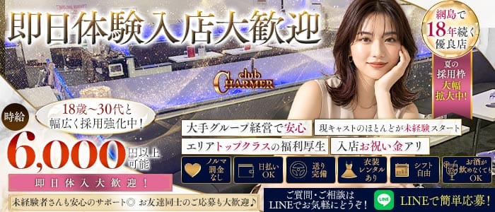 New Club Charmer（シャルメ） 綱島キャバクラ 即日体入募集バナー