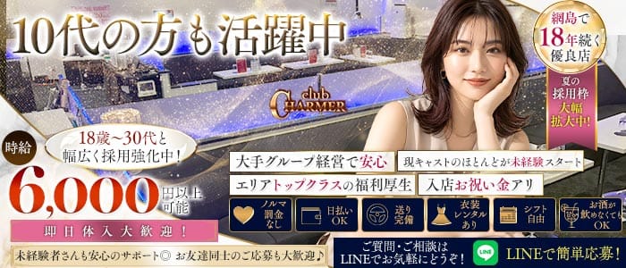 New Club Charmer（シャルメ） 綱島キャバクラ 未経験募集バナー
