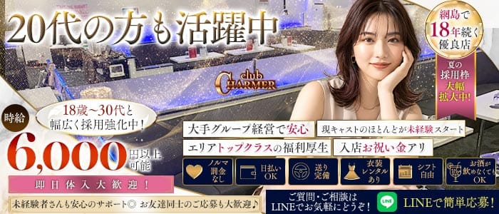 New Club Charmer（シャルメ） 綱島キャバクラ 未経験募集バナー