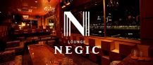 LOUNGE Negic（ネギック）【公式求人・体入情報】 バナー
