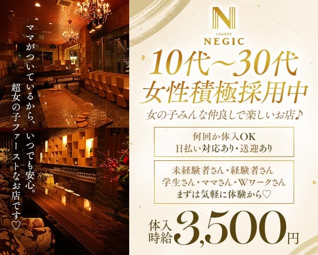 Negic（ネギック）のスナック体入