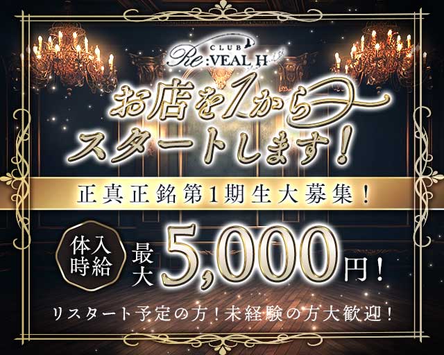 CLUB Re:VEAL H（リ・ビール・エイチ）のキャバクラ体入