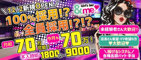 【岡崎】&me 2nd (アンドミーセカンド)【公式求人・体入情報】(東岡崎ガールズバー)の求人・体験入店情報