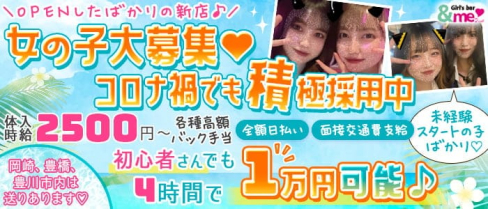 【岡崎】&me 2nd (アンドミーセカンド)【公式求人・体入情報】(東岡崎ガールズバー)の求人・体験入店情報