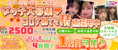 【岡崎】&me 2nd (アンドミーセカンド)【公式求人・体入情報】(東岡崎ガールズバー)の求人・体験入店情報