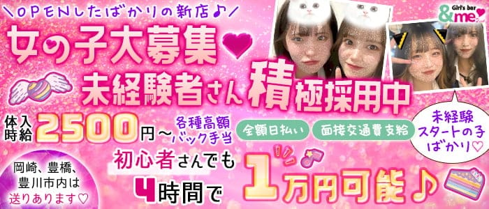 【岡崎】＆me 2nd (アンドミーセカンド)のガールズバー体入