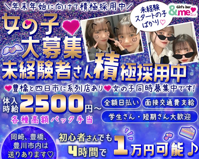 【岡崎】＆me 2nd (アンドミーセカンド)のガールズバー体入