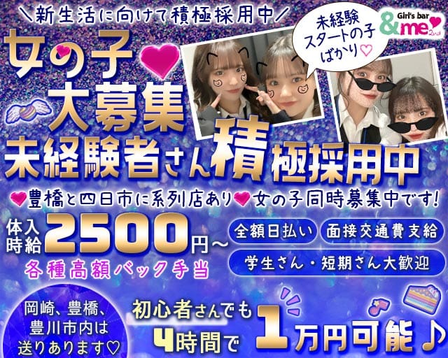 【岡崎】＆me 2nd (アンドミーセカンド)のガールズバー体入