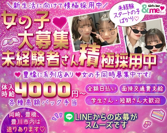 【岡崎】＆me 2nd (アンドミーセカンド)のガールズバー体入