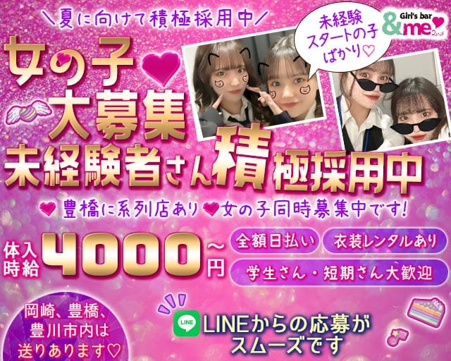【岡崎】＆me 2nd (アンドミーセカンド)のガールズバー体入