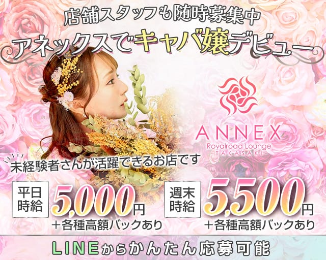 【高崎駅西口】Club ANNEX-アネックス-のキャバクラ体入