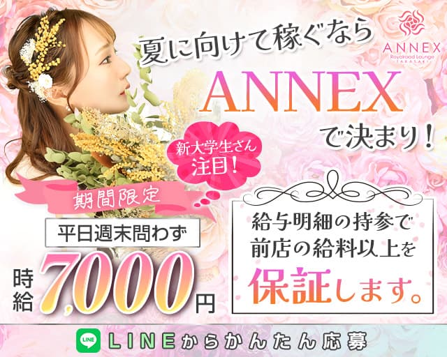 【高崎駅西口】Club ANNEX-アネックス-のキャバクラ体入