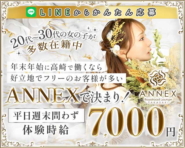 【高崎駅西口】Club ANNEX-アネックス-のキャバクラ体入