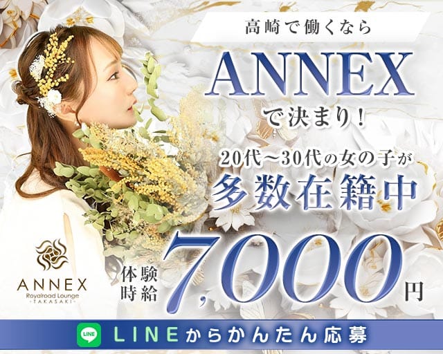 【高崎駅西口】Club ANNEX-アネックス-のキャバクラ体入