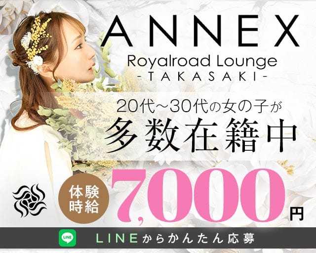 【高崎駅西口】Club ANNEX-アネックス-のキャバクラ体入