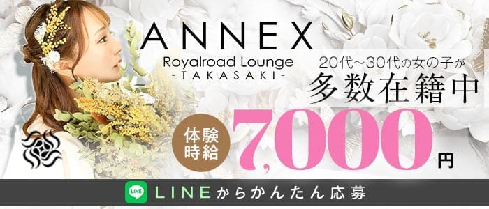 【高崎駅西口】Club ANNEX-アネックス-(高崎キャバクラ)の求人・体験入店情報