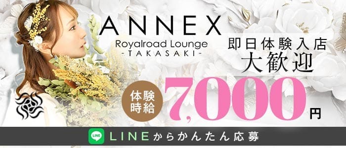 【高崎駅西口】Club ANNEX-アネックス-(高崎キャバクラ)の求人・体験入店情報
