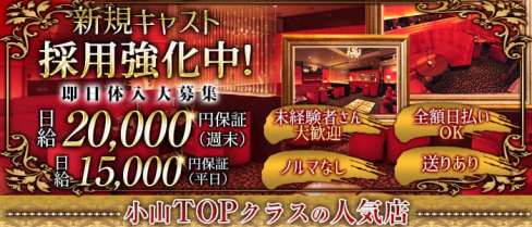 【ラウンジ】瑞樹(みずき)【公式求人・体入情報】(小山ラウンジ)の求人・体験入店情報