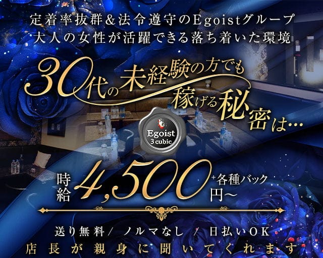 Egoist cubic（エゴイスト キュービック）の姉キャバ・半熟キャバ体入