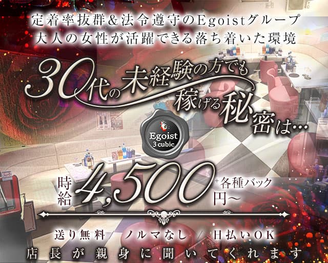 Egoist cubic（エゴイスト キュービック）の姉キャバ・半熟キャバ体入