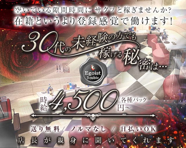 Egoist cubic（エゴイスト キュービック）の姉キャバ・半熟キャバ体入