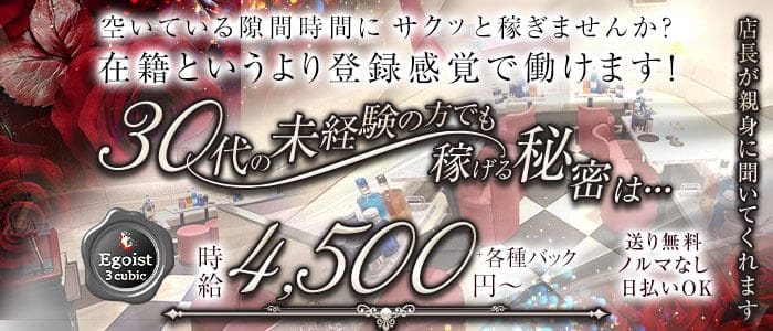 Egoist cubic（エゴイスト キュービック）(上野姉キャバ・半熟キャバ)の求人・体験入店情報