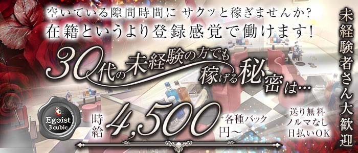 Egoist cubic（エゴイスト キュービック）(上野姉キャバ・半熟キャバ)の求人・体験入店情報