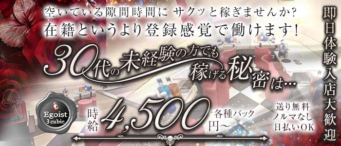 Egoist cubic（エゴイスト キュービック）(上野姉キャバ・半熟キャバ)の求人・体験入店情報