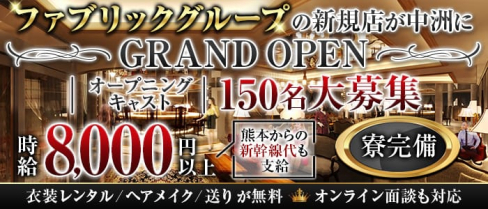 【福岡県/中洲】FABRIC LOUNGE 福岡(ファブリック)(下通りキャバクラ)の求人・体験入店情報