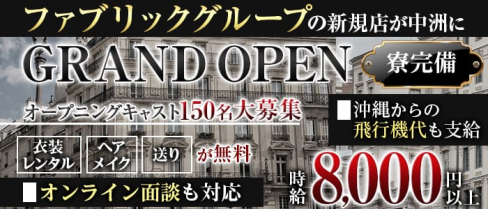 【福岡県/中洲】FABRIC LOUNGE 福岡(ファブリック)(松山(沖縄)キャバクラ)の求人・体験入店情報