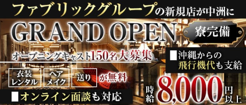 【福岡県/中洲】FABRIC LOUNGE 福岡(ファブリック)(松山(沖縄)キャバクラ)の求人・体験入店情報
