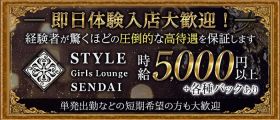 STYLE Girls Lounge SENDAI（スタイル）【公式求人・体入情報】 国分町キャバクラ 即日体入募集バナー