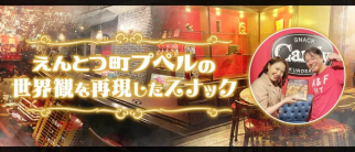 Candy(キャンディー)【公式求人・体入情報】(黒崎スナック)の求人・体験入店情報