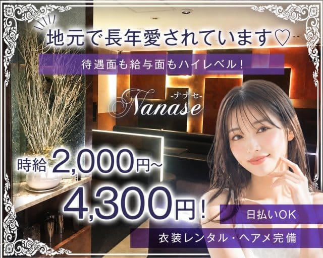 Nanase（ナナセ）のパブクラブ体入