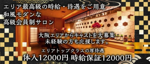 高級会員制サロン 一期一会 祇園(イチゴイチエギオン)【公式求人・体入情報】(心斎橋キャバクラ)の求人・体験入店情報
