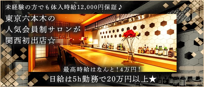 高級会員制サロン 一期一会 祇園(イチゴイチエギオン)の会員制ラウンジ体入