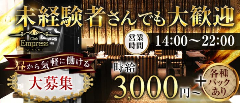 昼キャバEMPRESS MINAMI(エンプレスミナミ)【公式出稼ぎ求人情報】(難波昼キャバ・朝キャバ)の求人・バイト・体験入店情報