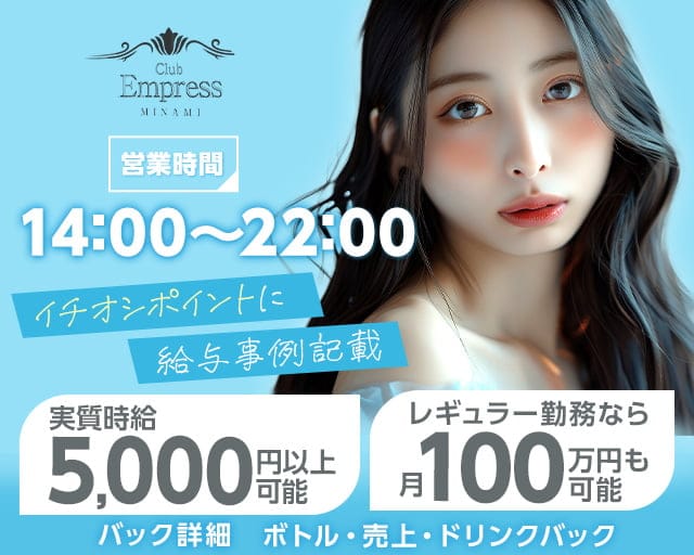  昼キャバEMPRESS MINAMI（エンプレスミナミ）の昼キャバ・朝キャバ体入